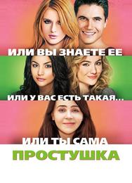 Простушка