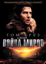 Война миров