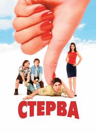 Стерва