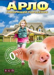 Арло: Говорящий поросёнок