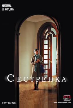 Сестренка Сестренка