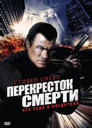 Перекресток смерти