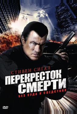 Перекресток смерти