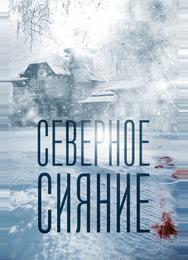 Северное сияние