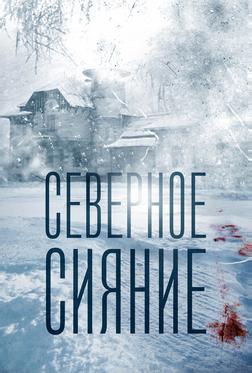 Северное сияние Северное сияние