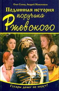 Подлинная история поручика Ржевского Подлинная история поручика Ржевского