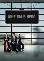 Мне бы в небо