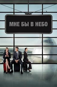 Мне бы в небо (2009)
