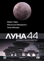 Луна 44