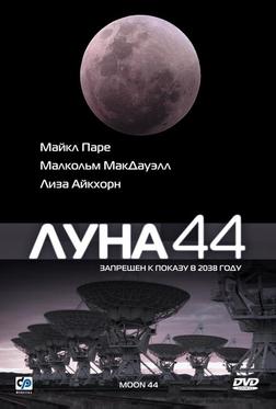 Луна 44 Луна 44