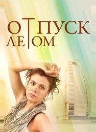 Отпуск летом