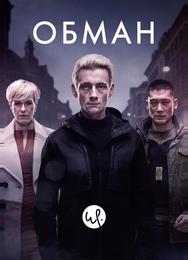 Обман