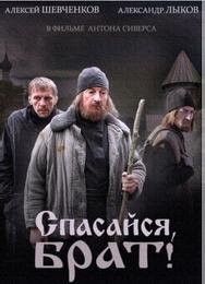 Спасайся, брат