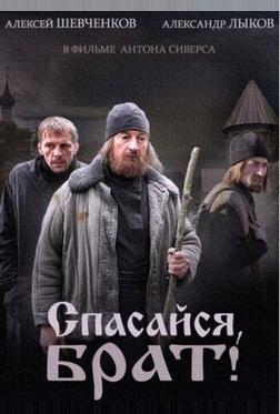 Спасайся, брат Спасайся, брат