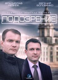 Подозрение