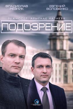 Подозрение Подозрение