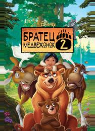 Братец медвежонок 2: Лоси в бегах