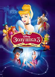 Золушка 3: Злые чары