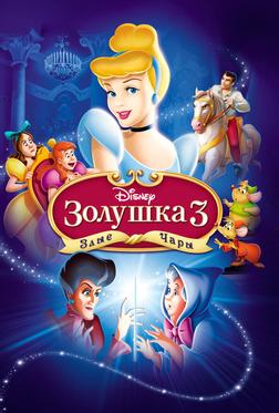 Золушка 3: Злые чары Золушка 3: Злые чары