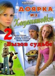 Доярка из Хацапетовки 2: Вызов судьбе