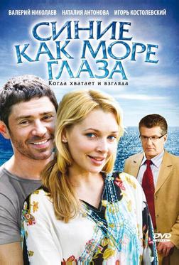 Синие как море глаза Синие как море глаза