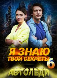 Я знаю твои секреты 6. Автоледи