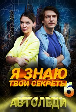 Я знаю твои секреты 6. Автоледи Я знаю твои секреты 6. Автоледи
