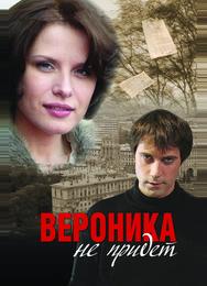 Вероника не придет