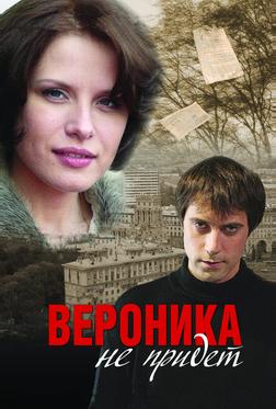 Вероника не придет Вероника не придет