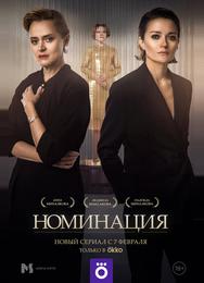 Номинация