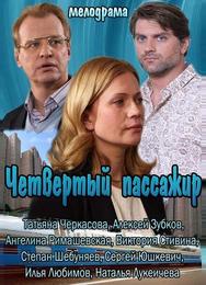 Четвертый пассажир