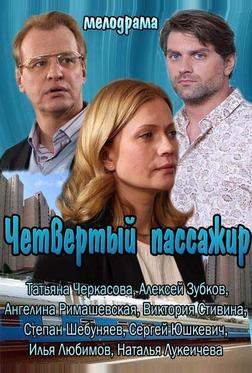 Четвертый пассажир Четвертый пассажир