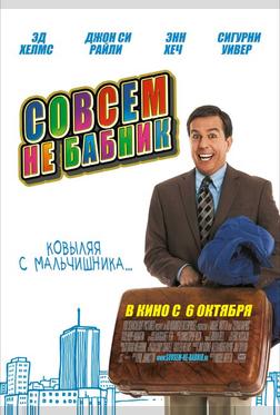 Совсем не бабник Совсем не бабник