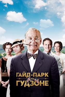 Гайд-Парк на Гудзоне Гайд-Парк на Гудзоне