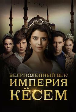 Великолепный век. Империя Кёсем