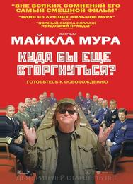Куда бы еще вторгнуться?