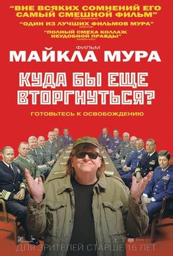 Куда бы еще вторгнуться? Куда бы еще вторгнуться?