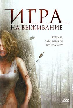 Игра на выживание Игра на выживание