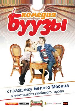 Буузы Буузы