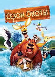 Сезон охоты