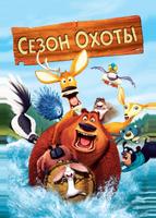Сезон охоты (2006)