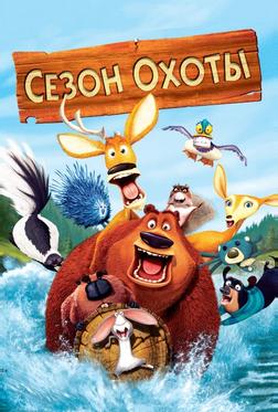 Сезон охоты Сезон охоты