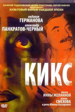 Кикс Кикс