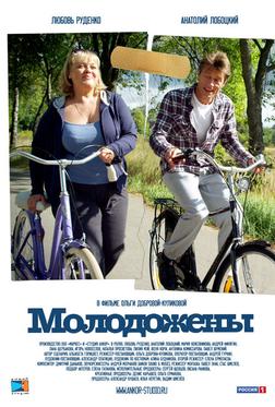 Молодожены Молодожены