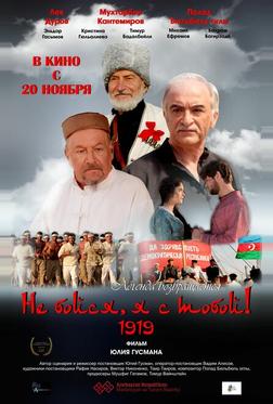 Не бойся, я с тобой! 1919 Не бойся, я с тобой! 1919