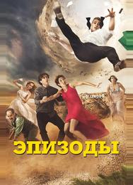 Эпизоды