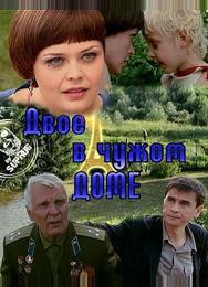 Двое в чужом доме