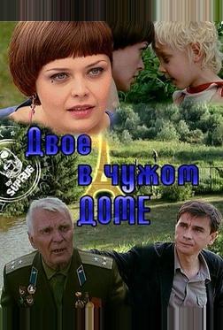 Двое в чужом доме Двое в чужом доме