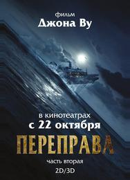 Переправа 2