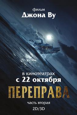 Переправа 2 Переправа 2
